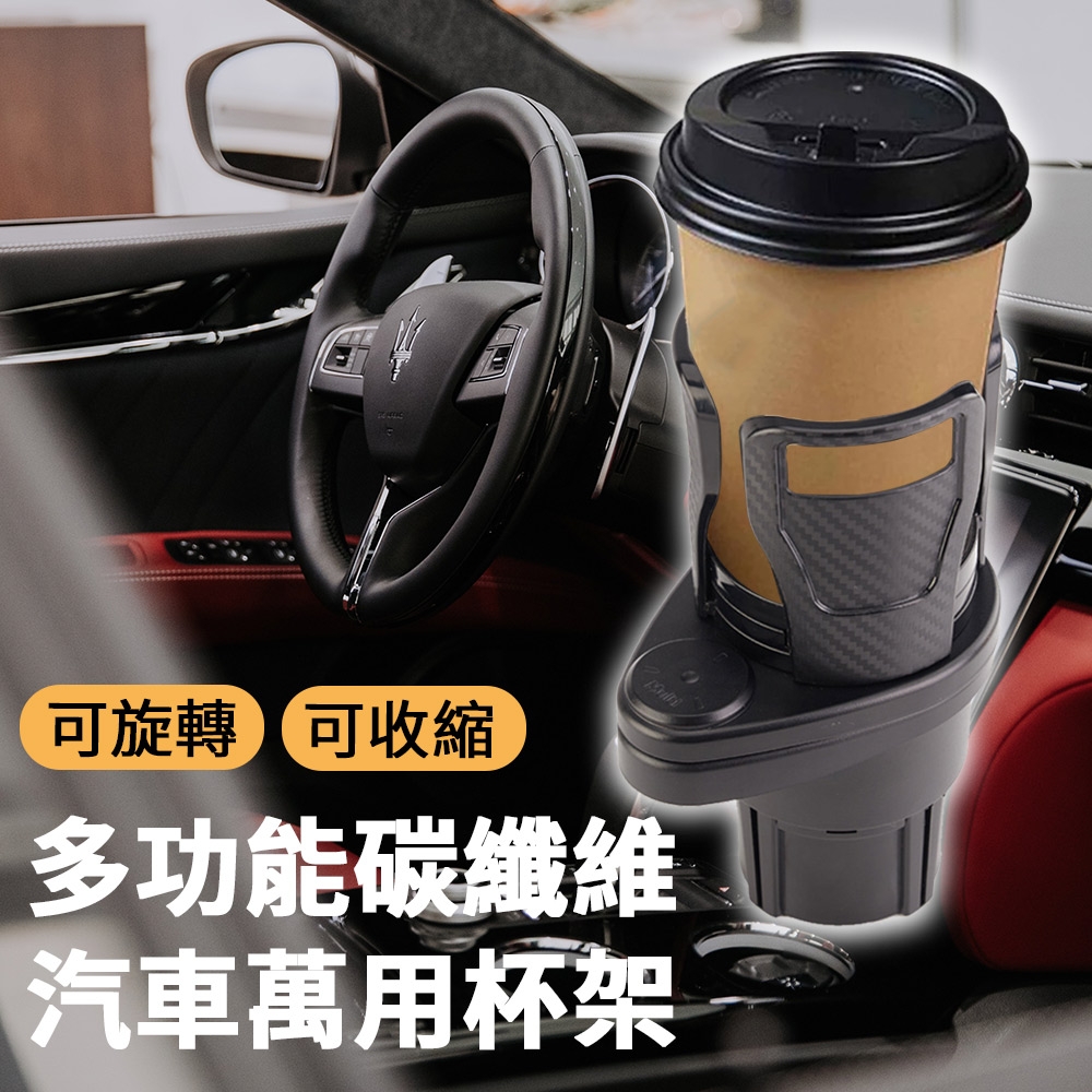 【精靈工廠】多功能碳纖維汽車萬用杯架/車用飲料架 (S0084)