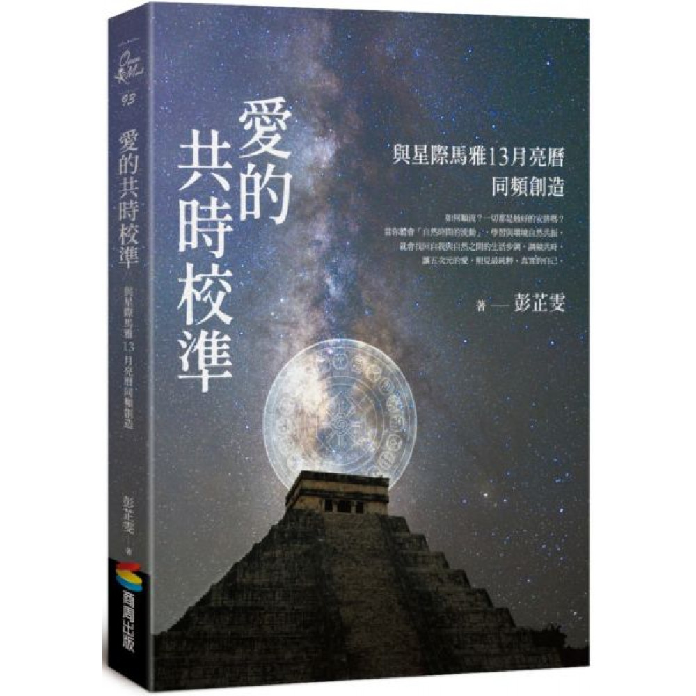 愛的共時校準：與星際馬雅13月亮曆同頻創造 | 拾書所