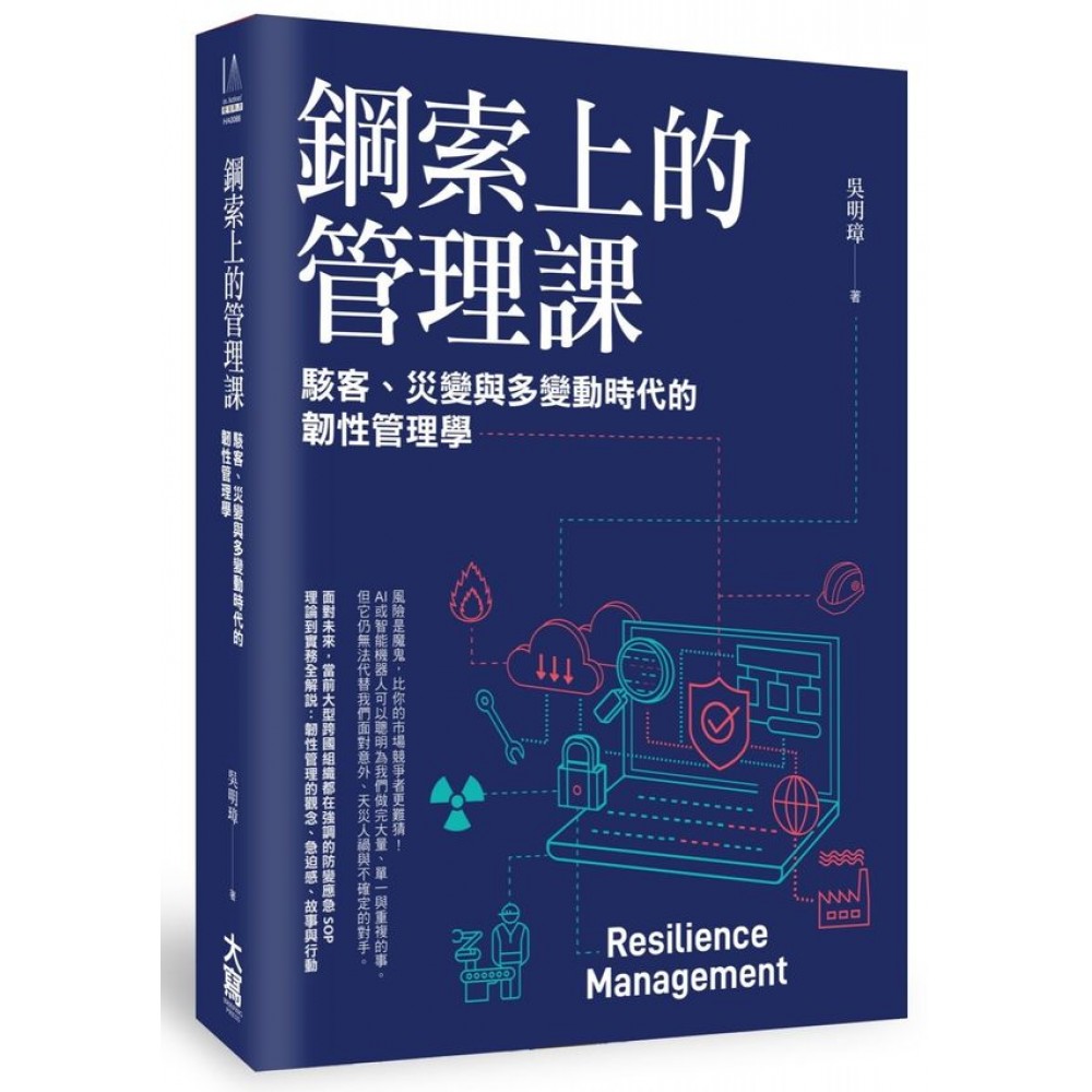 鋼索上的管理課： 駭客、災變與多變動時代的韌性管理學 | 拾書所