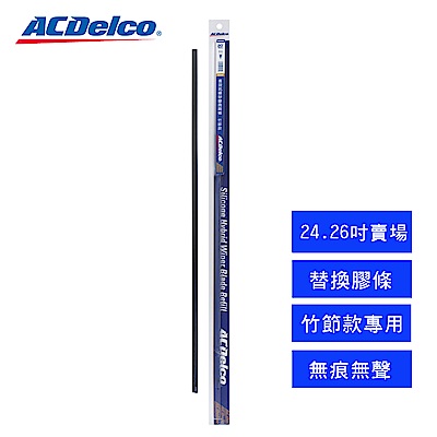 ACDelco長效抗噪矽膠雨刷膠條(竹節款)14~26吋賣場