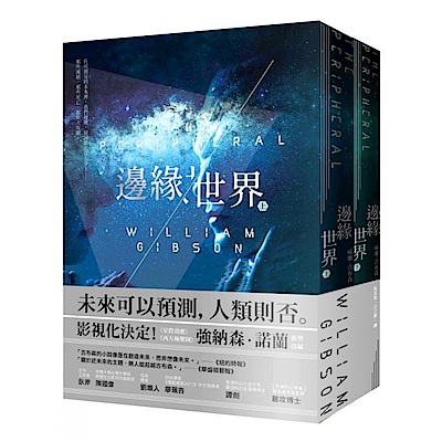 邊緣世界（科幻大師再創未來經典，《星際效應》製作人......