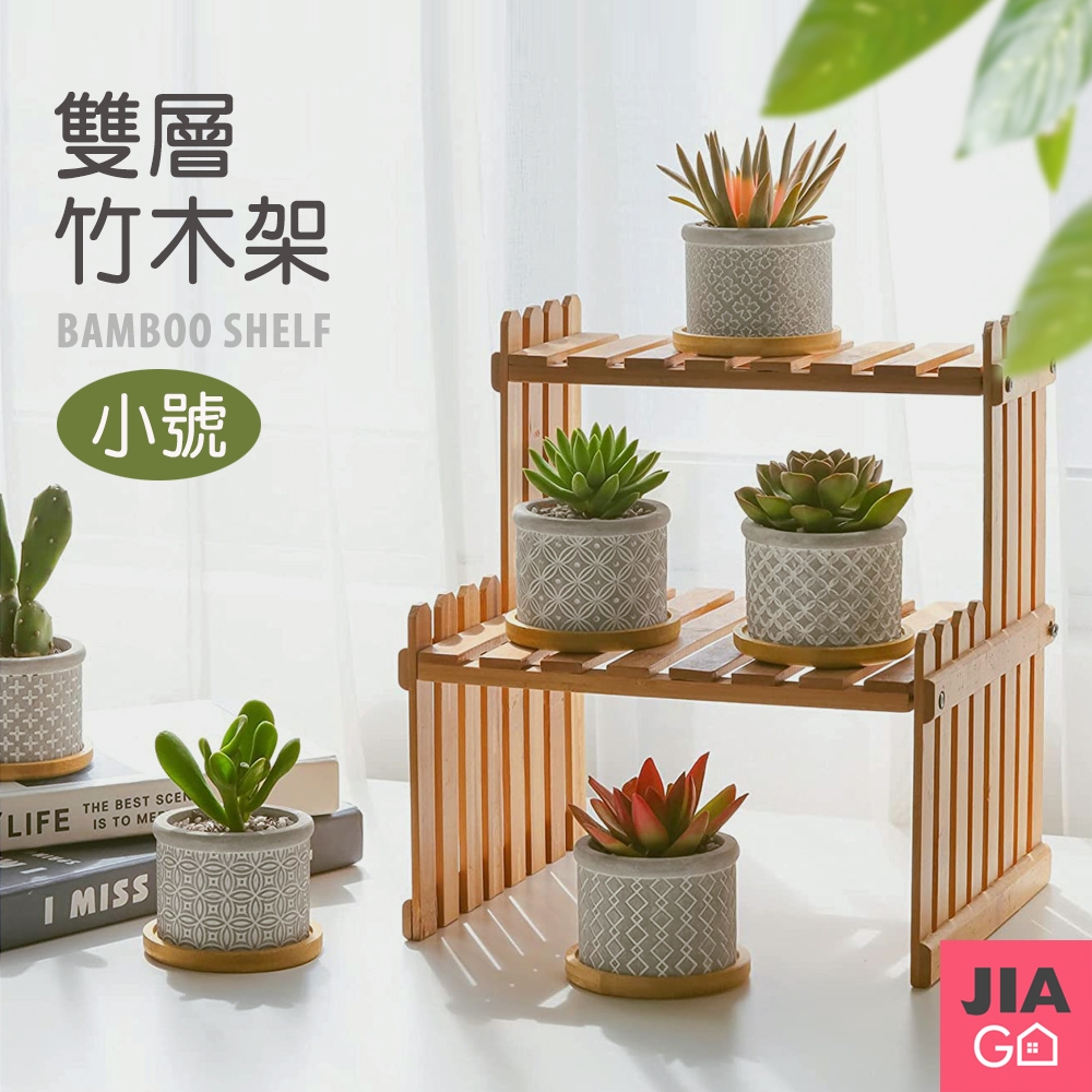 JIAGO 雙層竹木花架桌上型置物架-小號