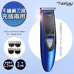 NAKAY 充插兩用高動力電動理髮器/剪髮器(NH-610)鋰電/快充/長效