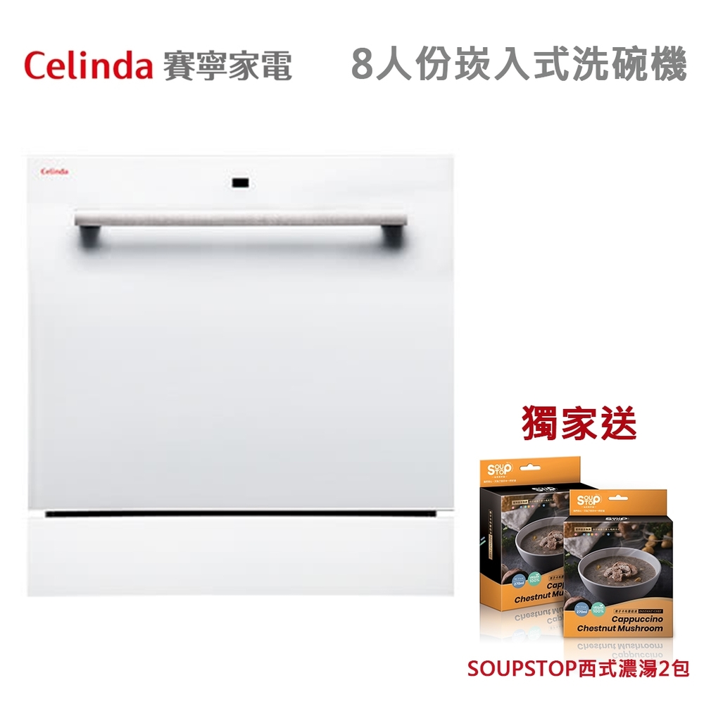 【Celinda 賽寧家電】8人份獨立式洗碗機DB-800