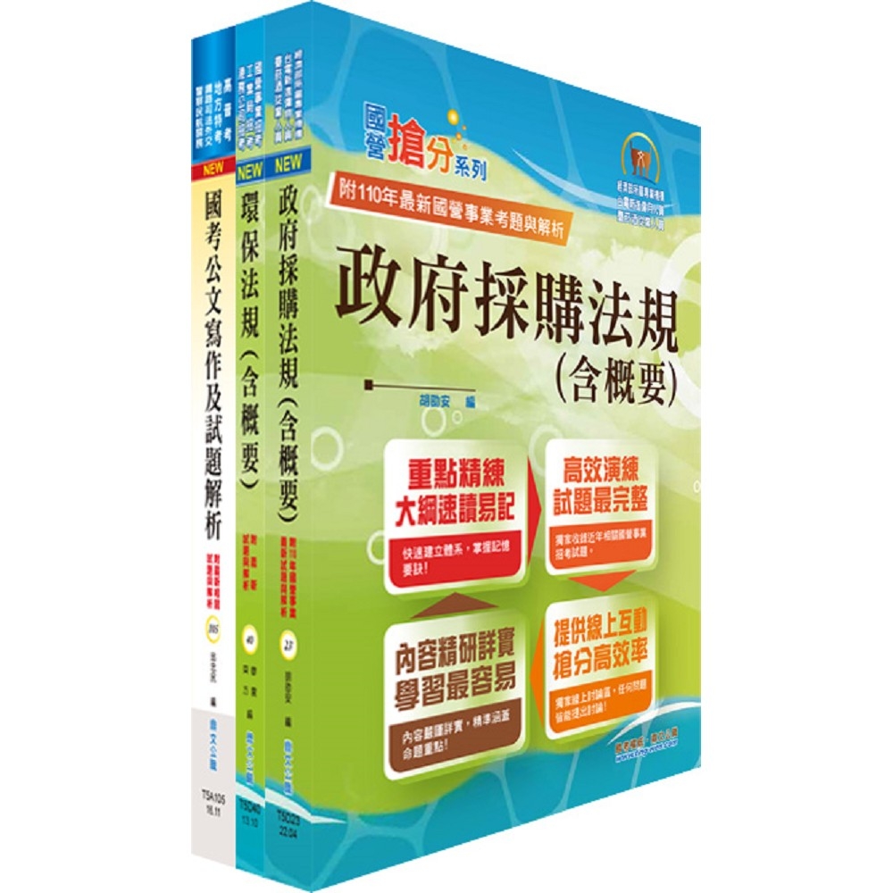 經濟部工業局招考（環保組－化驗（約僱人員））專業科目（一）套書（贈題庫網帳號、雲端課程） | 拾書所