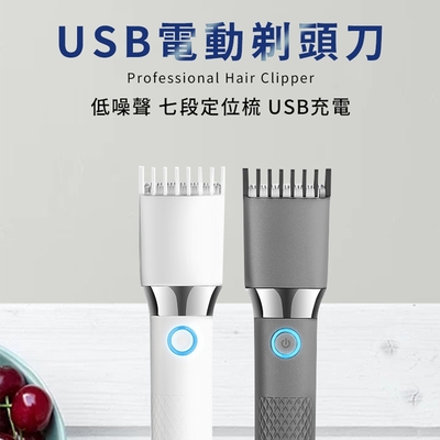 【Csmart+】USB電動剃頭刀 理髮器 7段可調 陶瓷刀頭