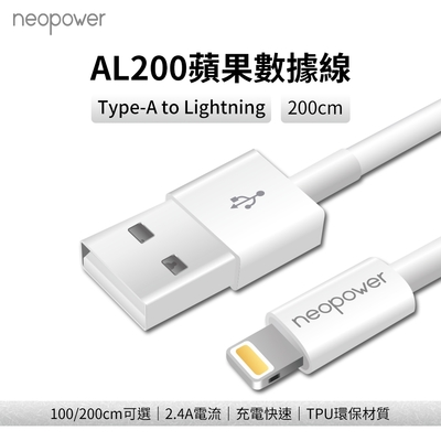 neopower 2.4A USB-A to Lightning 2M/200CM 充電線 AL200 (Type-A to Lightning)