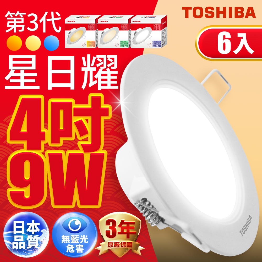 【618限定買6送6】星日耀 9W LED 崁孔9.5CM 晝光色/自然光色/燈泡色