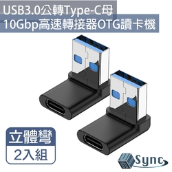 UniSync USB3.0公轉Type-C母10Gbp高速轉接器OTG讀卡機 立體彎 2入