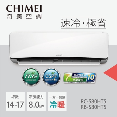 CHIMEI 奇美 14-17坪一級能效變頻冷暖分離式冷氣-星爵系列(RB-S80HT5 / RC-S80HT5)