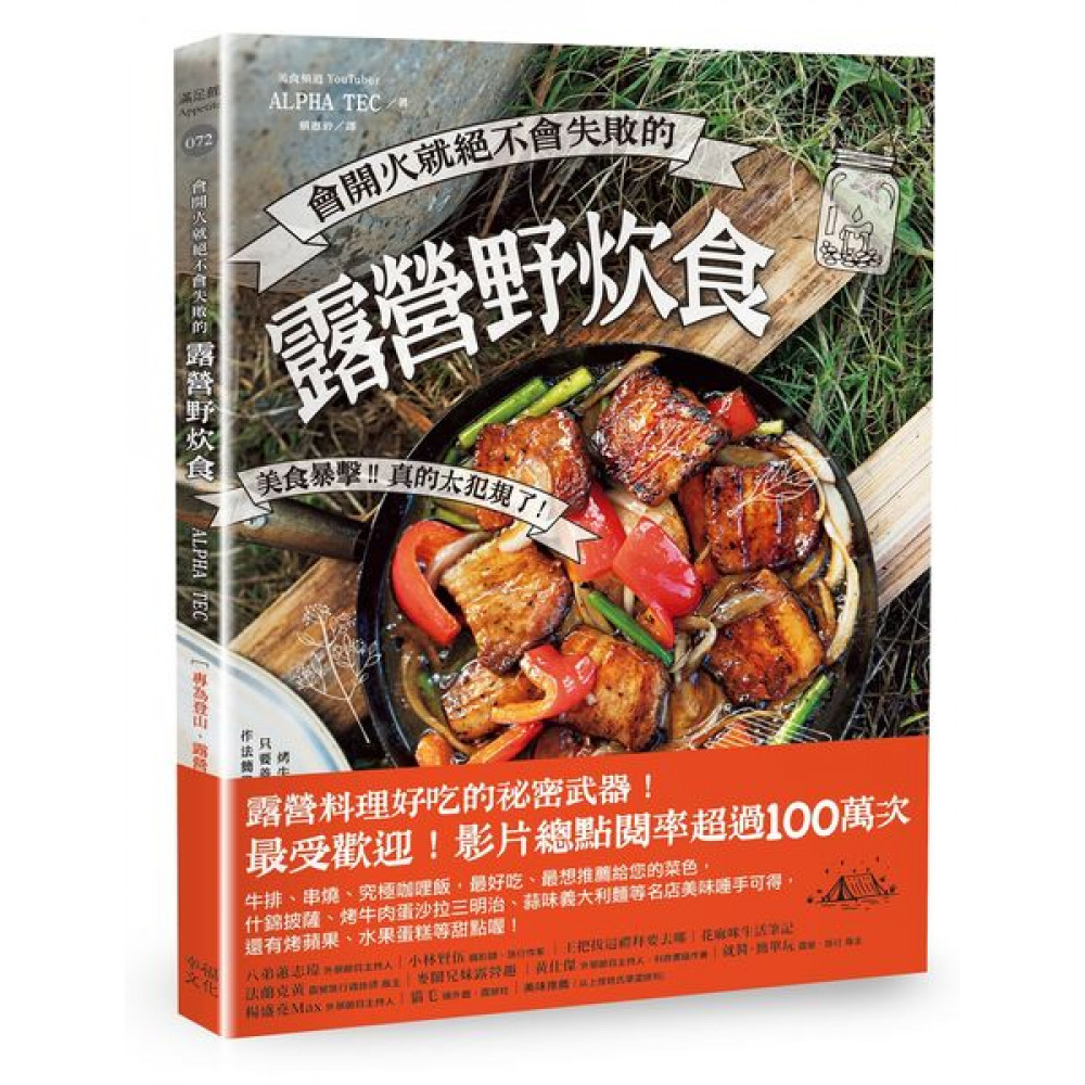 會開火就絕不會失敗的露營野炊食 | 拾書所