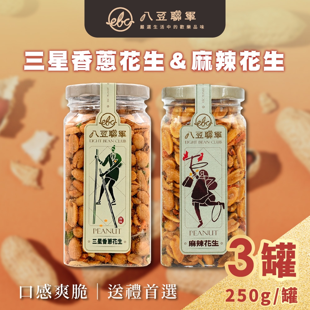 八豆聯軍 麻辣/三星蔥 花生-金蓋精裝版 任選3罐(250g/罐)