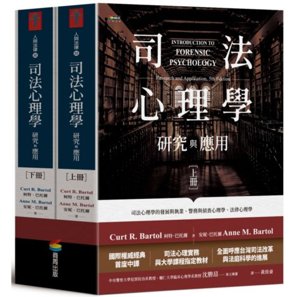 司法心理學：研究與應用（雙冊不分售） | 拾書所