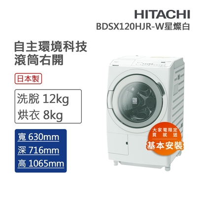 HITACHI日立 12KG 日製AI智能感測變頻右開滾筒洗脫烘洗衣機(BDSX120HJR-W)