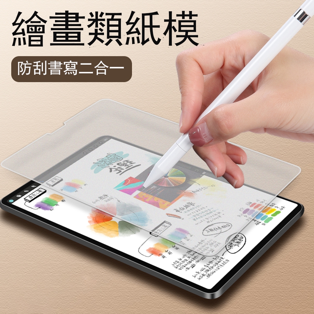 iPad Air5/Air4/Pro 11吋 繪畫書寫類紙膜 肯特紙質膜 平板螢幕保護貼