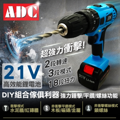 ADC艾德龍21V鋰電多功能雙速衝擊電動鑽(JOZ-LS-21T)