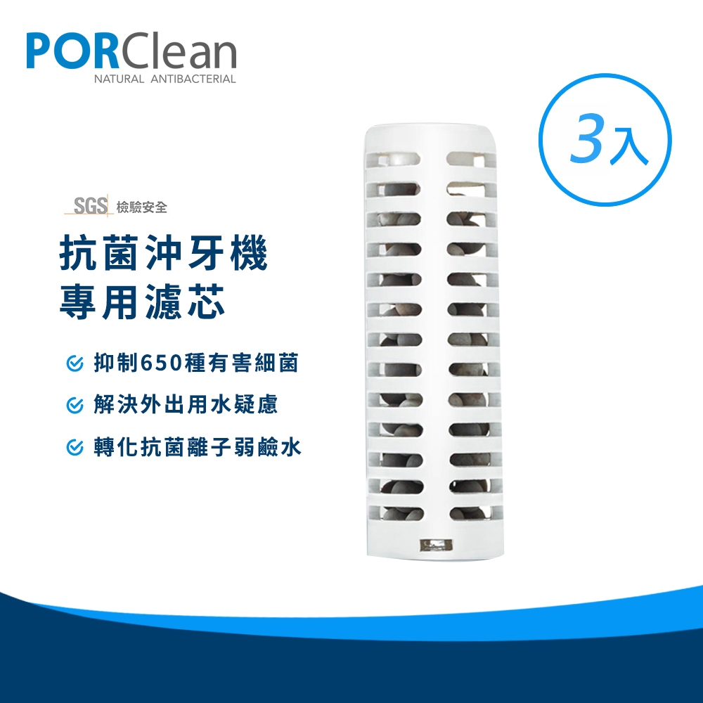 PORClean 寶可齡 抗菌沖牙機濾芯3入組