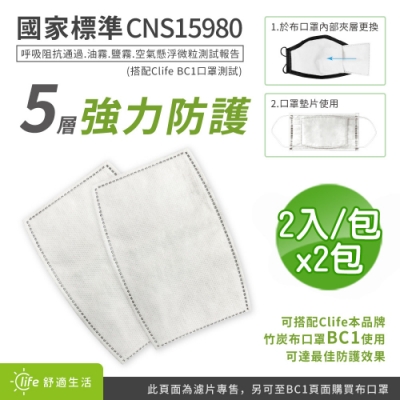 BCS 不織布竹炭口罩濾片(2入/包)-2包