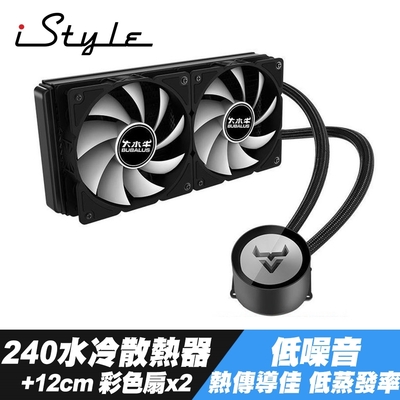 iStyle 240水冷散熱器 (封閉式設計免加水)+12公分彩色扇2個