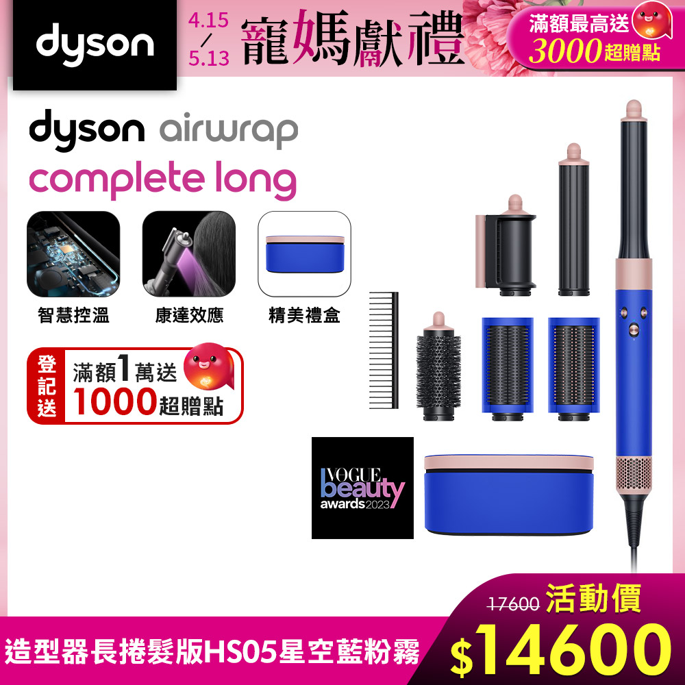 【新品上市】Dyson 戴森 Airwrap HS05 多功能造型器 長版 星空藍粉霧色附精美禮盒及順髮梳