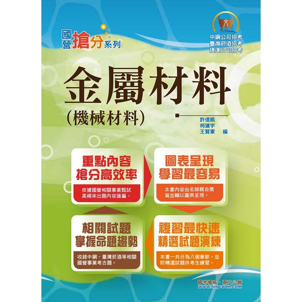 國營事業「搶分系列」【金屬材料（機械材料）】（篇章架構完整，精選試題收錄）(3版) | 拾書所