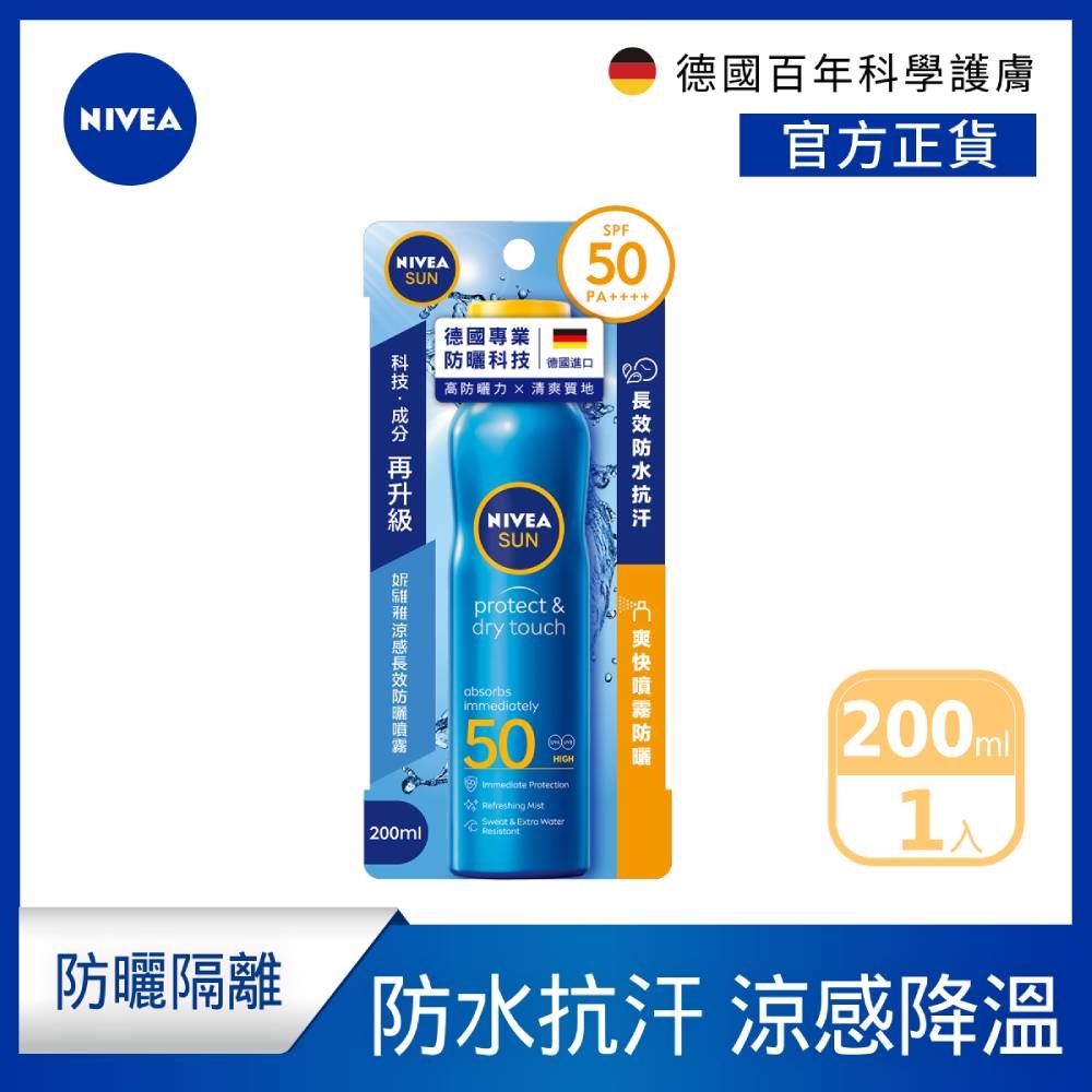 NIVEA 妮維雅 涼感長效防曬噴霧 SPF50 200ML(德國妮維雅/防曬乳/海洋友善)