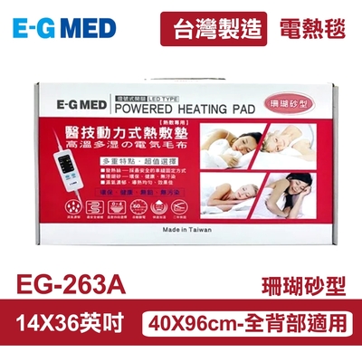 【E-GMED 醫技】 動力式熱敷墊/電熱毯-珊瑚砂型(EG-263A 14X36吋/40X96cm-全背部適用)