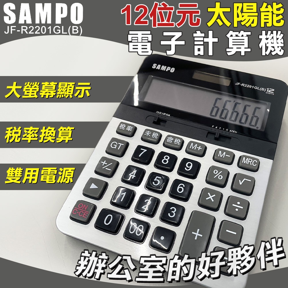 【SAMPO】12位元太陽能電子計算機-大(聲寶 大按鍵計算機 桌上計算機 12位數計算機 大螢幕計算機/JF-R2201GL)