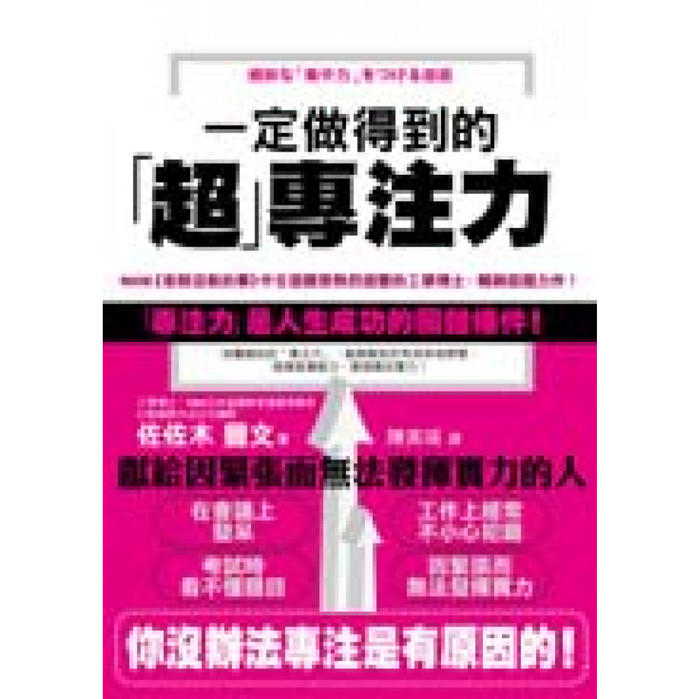 一定做得到的「超」專注力 | 拾書所