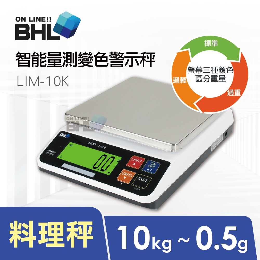 【BHL 秉衡量電子秤】LIM智能量測變色分級電子秤 LIM-10K〔10kgx0.5g〕