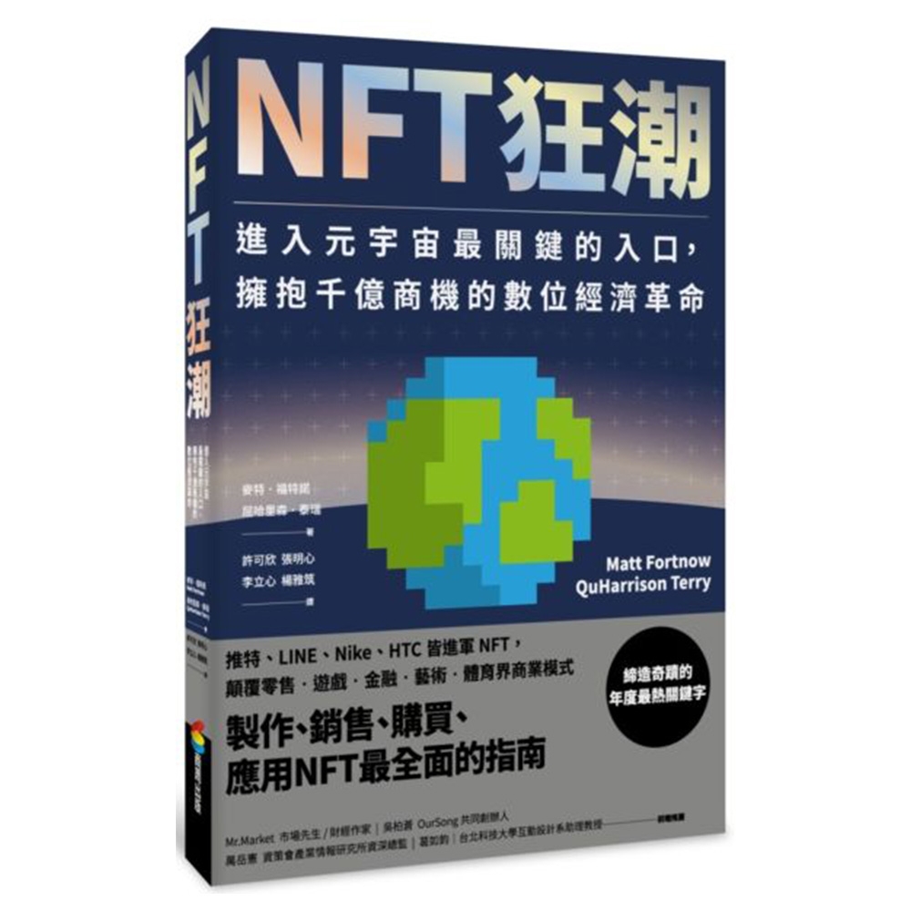 NFT狂潮：進入元宇宙最關鍵的入口，擁抱千億商機的數位經濟革命 | 拾書所