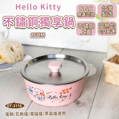 【HELLO KITTY】不鏽鋼獨享鍋 16cm (附蓋) 台灣製