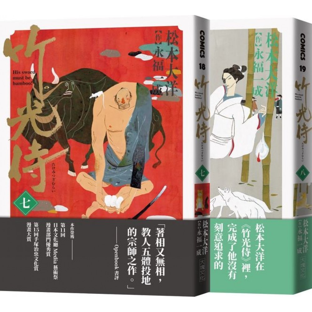 竹光侍7＋8首刷限量版套書（送彩印宣紙小海報） | 拾書所