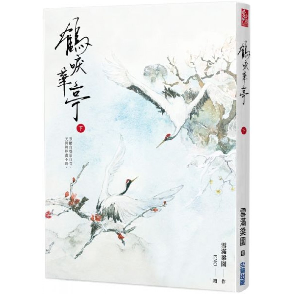 鶴唳華亭(下) | 拾書所