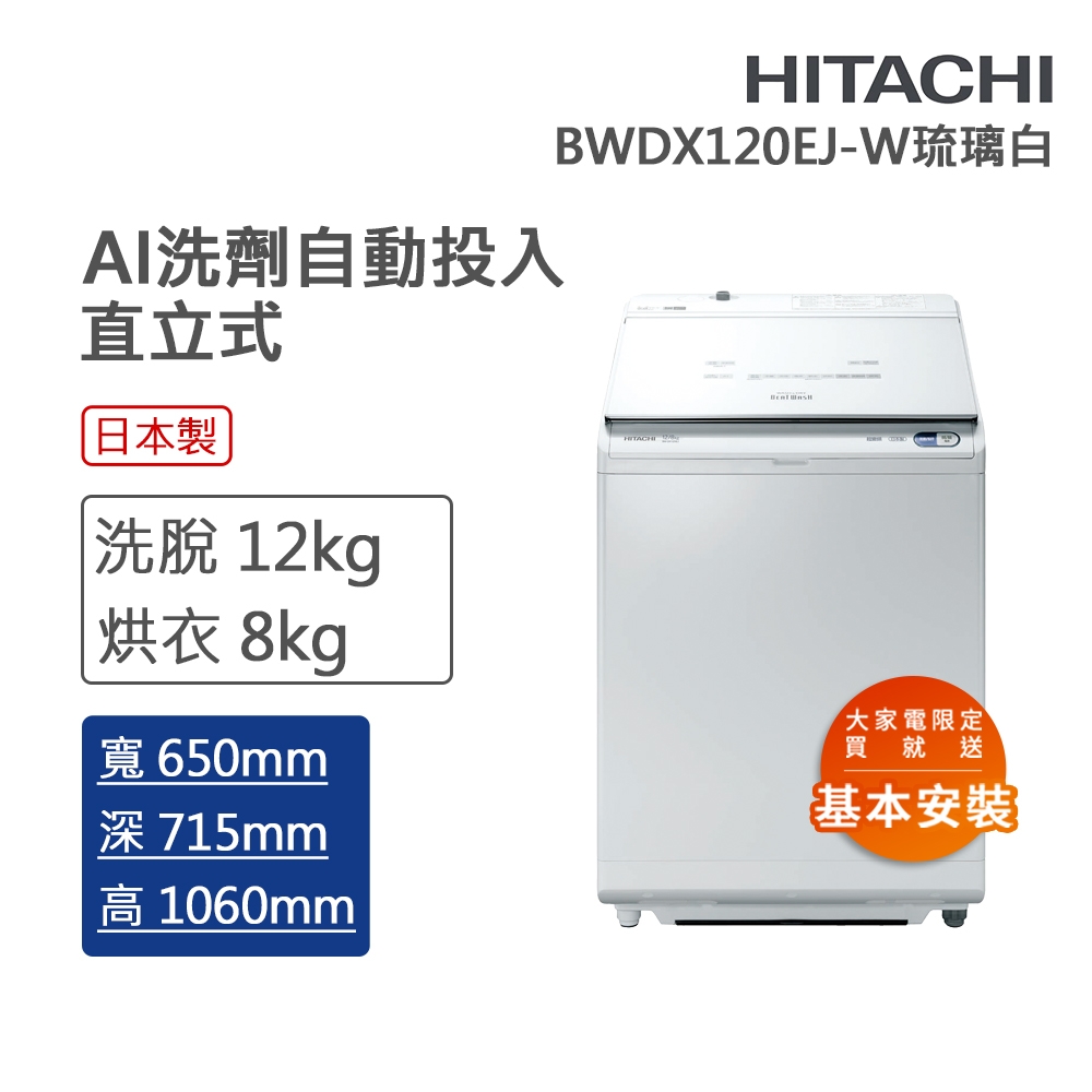 HITACHI日立 12kg 變頻直立洗脫烘洗衣機 琉璃白(BWDX120EJ-W)