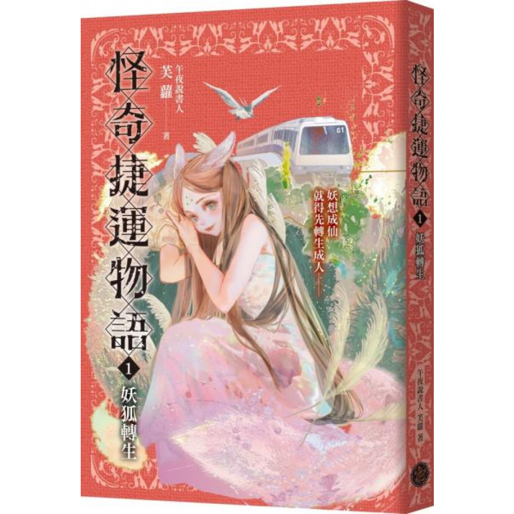 怪奇捷運物語1：妖狐轉生 | 拾書所