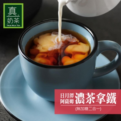 歐可茶葉 真奶茶 日月潭阿薩姆濃茶拿鐵-無加糖二合一(10包/盒)