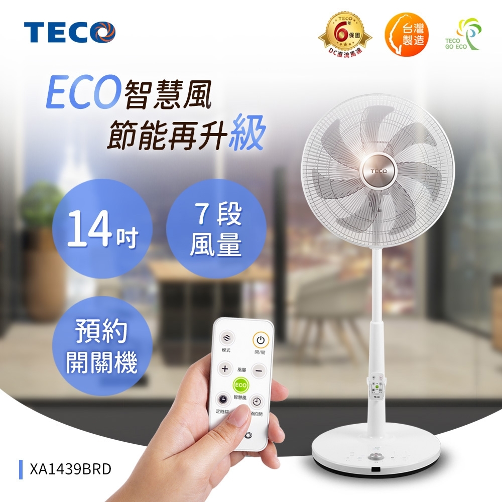 TECO東元 14吋 7段速微電腦遙控ECO溫控DC直流電風扇 XA1439BRD