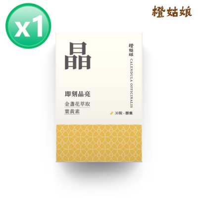 【Line導購3%+5千送10%無上限】即刻晶亮 金盞花萃取葉黃素【30粒】-葉黃素+芸香苷-手機族必備x1