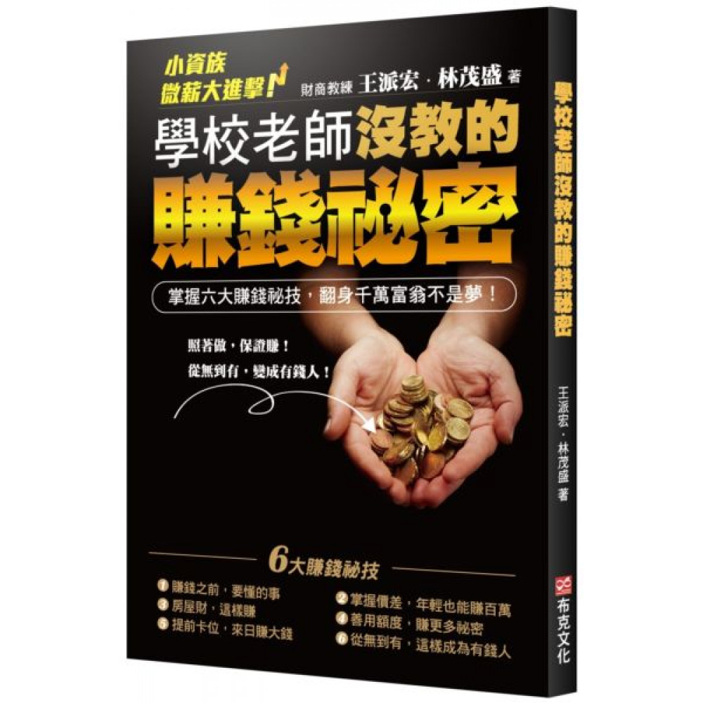 學校老師沒教的賺錢秘密