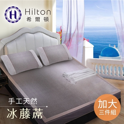 【Hilton 希爾頓】希臘風情天然手工加大冰藤蓆三件組(藤蓆/涼蓆/冰涼蓆/平單式)(B0079-PL)