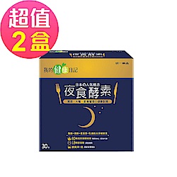 我的健康日記 夜食酵素(30包/盒)2盒組