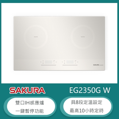 櫻花牌 EG2350G W白色 雙口IH感應爐 8段火力 一鍵暫停 10小時定時 8段定溫 日本NEG陶瓷微晶玻璃