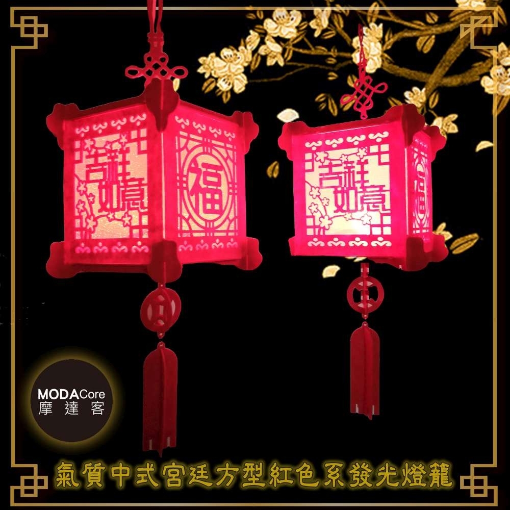 摩達客 農曆新年春節?氣質中式宮廷方型紅色系發光燈籠(福+吉祥如意)2入組