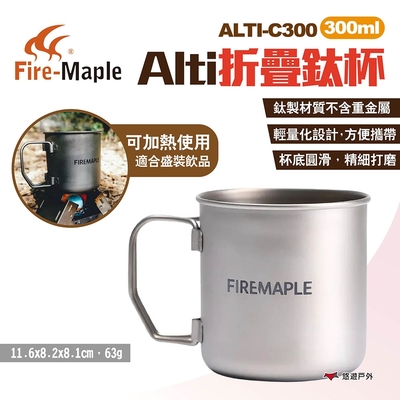 FIREMAPLE火楓 Alti折疊鈦杯 300ml ALTI-C300 折疊杯 露營 悠遊戶外