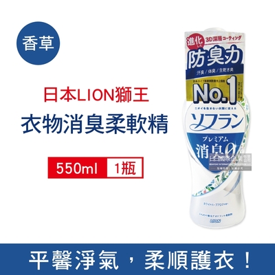 日本LION獅王 SOFLAN深層消臭持久芳香防靜電衣物香氛柔軟精550ml/瓶 三款可選 (運動汗味衣物除臭,室內晾曬速乾防臭)