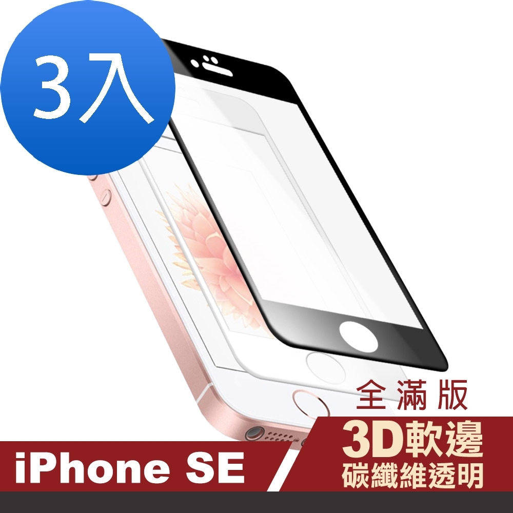 超值3入組 iPhone 5 5s SE 軟邊 滿版 透明 手機貼膜 玻璃鋼化膜 手機 保護貼 iPhone5保護貼 iPhone5s保護貼 iPhoneSE保護貼