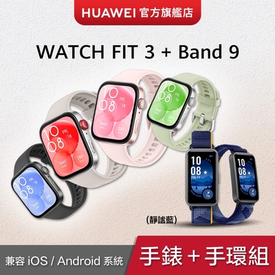 【官旗】Huawei 華為 Watch Fit 3 健康智慧手錶 (橡膠款) +Band 9 智慧手環 (尼龍錶帶)