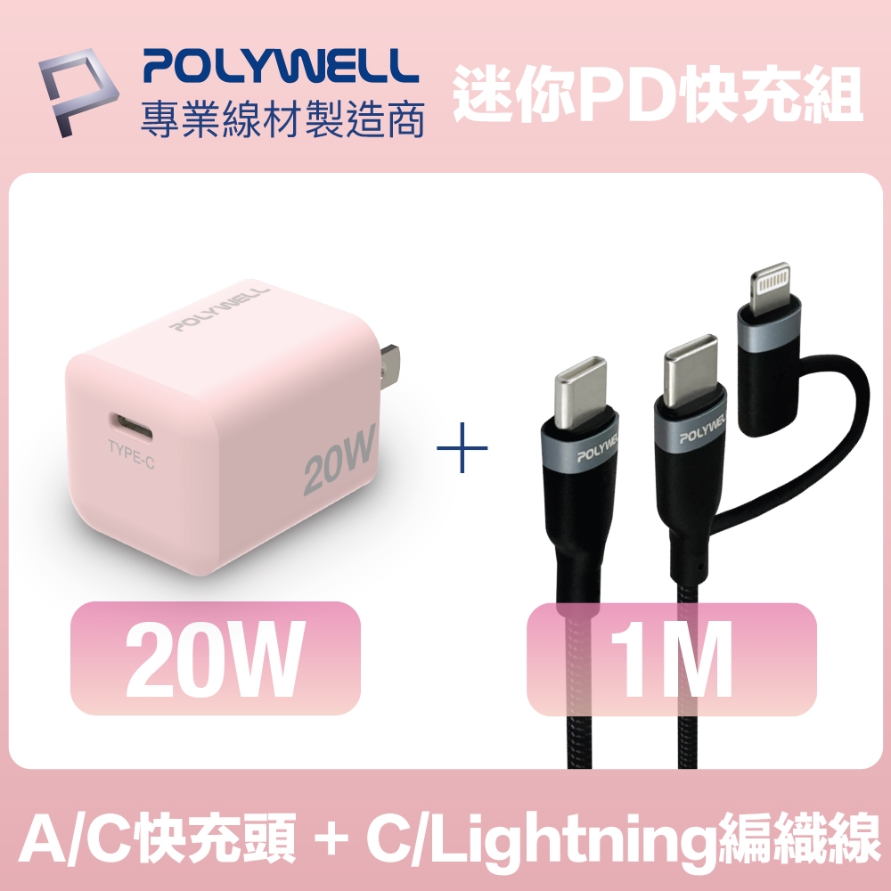 POLYWELL 迷你20W快充組 粉紅色充電器+Type-C+Lightning編織充電線 1M