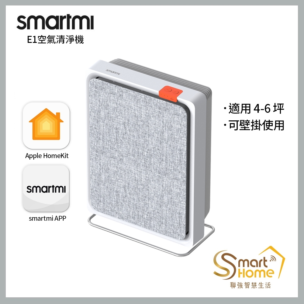 【smartmi智米】E1空氣清淨機(適用4-6坪/小米生態鏈/支援Apple HomeKit/智能家電/可壁掛)